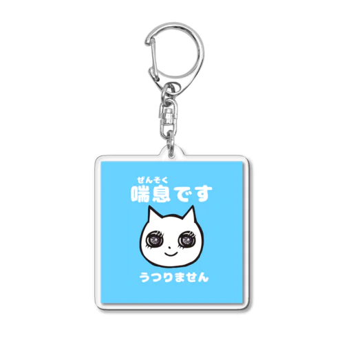 喘息ですキーホルダー【宝石の目を持つ猫】 Acrylic Key Chain