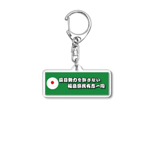 反日勢力を許さないキーホルダー Acrylic Key Chain