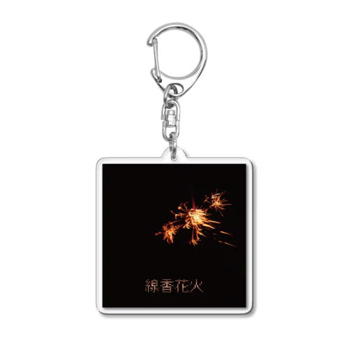 線香花火 Acrylic Key Chain