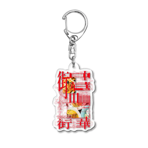 Town Chinese (cuisine) #3 Acrylic Key Chain