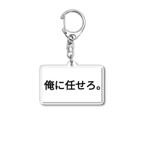 俺に任せろ。 Acrylic Key Chain