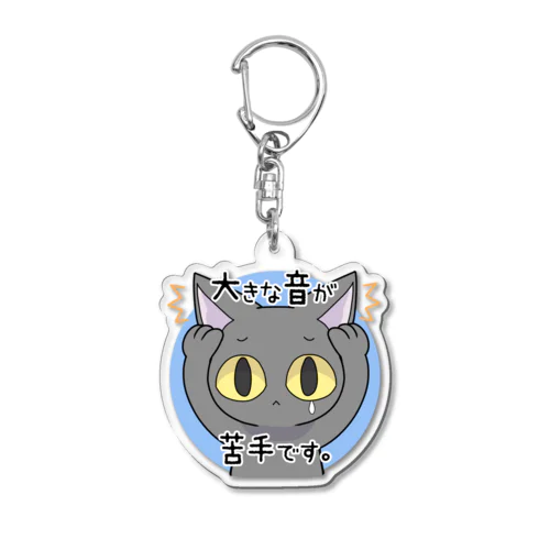 大きな音が苦手なネコ（A） Acrylic Key Chain