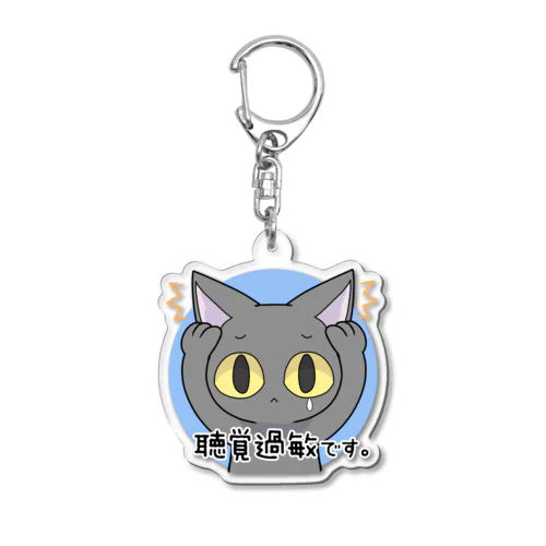 聴覚過敏なネコ（A） Acrylic Key Chain