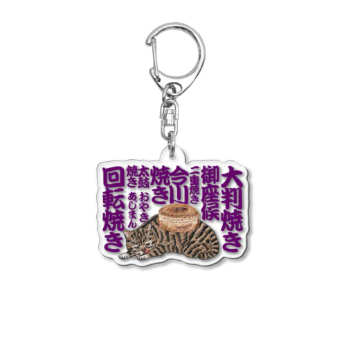 大判焼きねこ Acrylic Key Chain