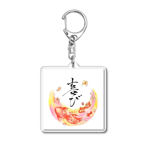 喜び Acrylic Key Chain