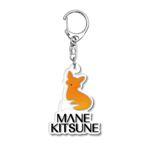 【数量限定商品】MANE KITSUNE アクリルキーホルダー アクリルキーホルダー