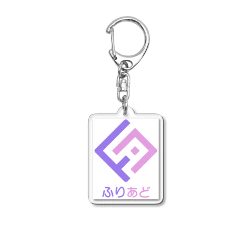 ふりあどグッズ Acrylic Key Chain