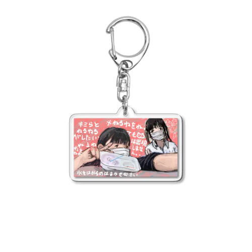 ねれ！！ Acrylic Key Chain