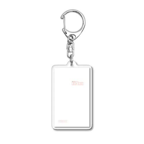 郵便わたし Acrylic Key Chain