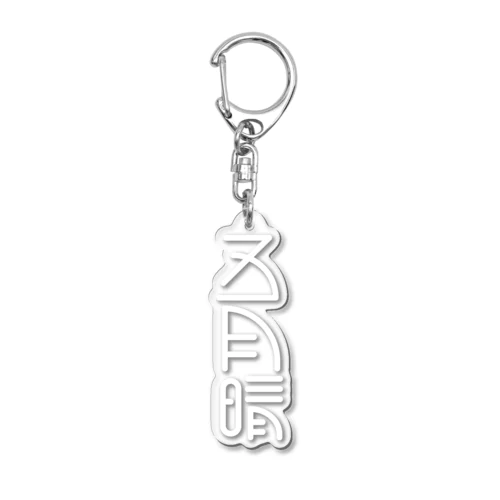 五月晴 Acrylic Key Chain