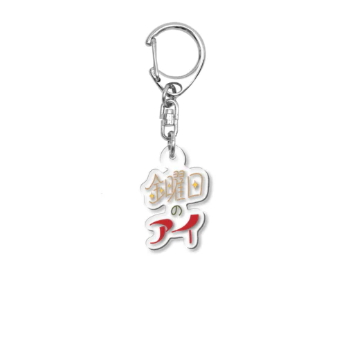 金曜日のアイ第一弾！ Acrylic Key Chain