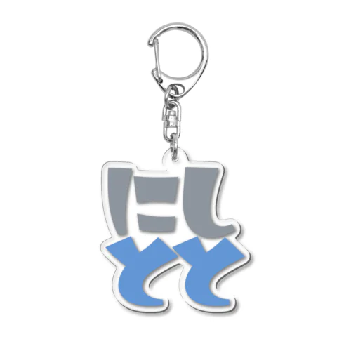 にしとと Acrylic Key Chain