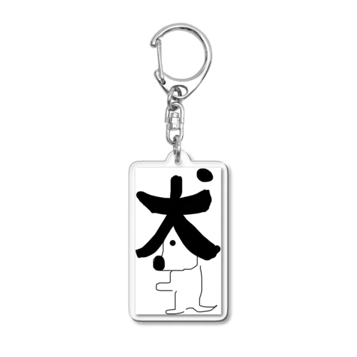 ワンコLIFEグッズ Acrylic Key Chain