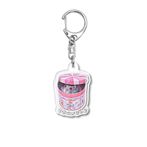 こんぺいマーチ かくれんぼシリーズ Acrylic Key Chain