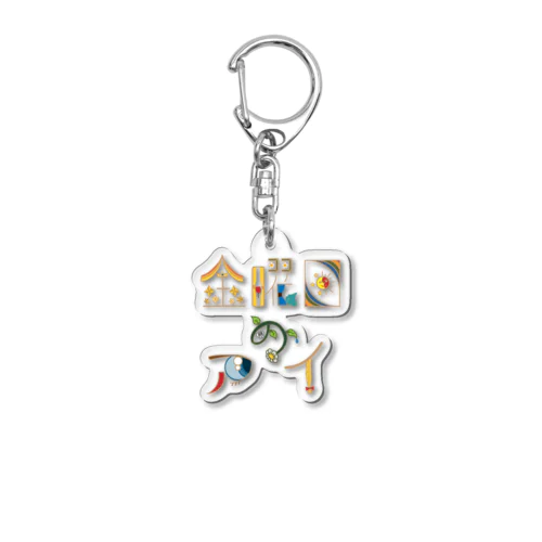 kinnyoubinoai Acrylic Key Chain