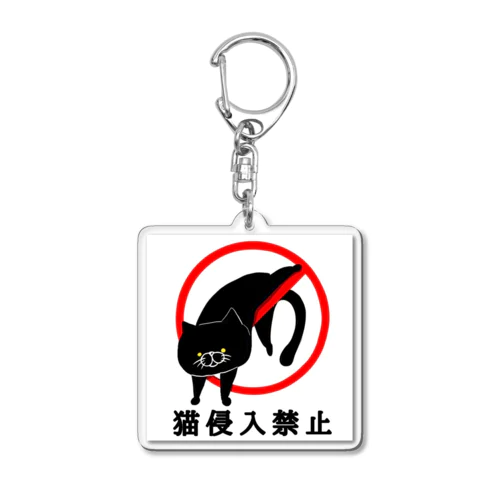 猫侵入禁止(黒猫) Acrylic Key Chain