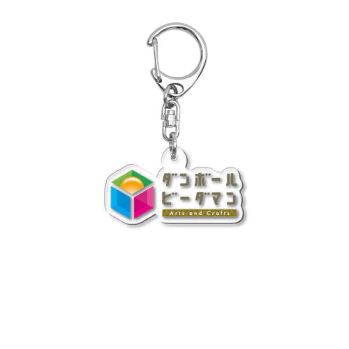 ダンボールビーダマン   イラスト文字　type_A Acrylic Key Chain