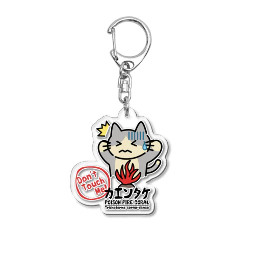 カエンタケ危険 Acrylic Key Chain