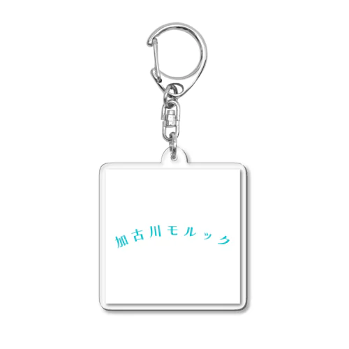 加古川モルック Acrylic Key Chain