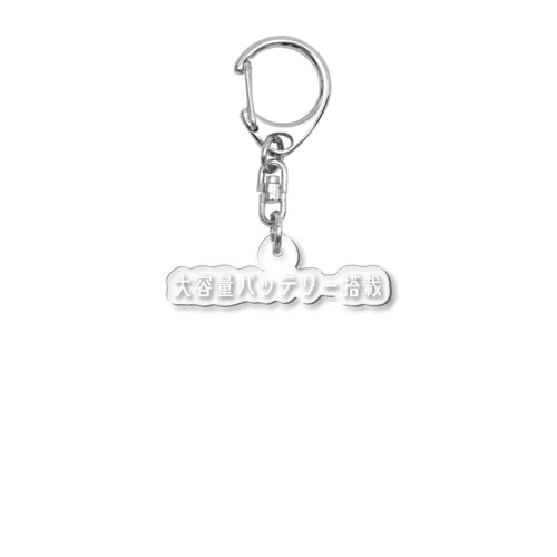 大容量バッテリー搭載（ホワイト） Acrylic Key Chain