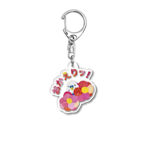 「おかえりッ!」セキセイインコの嬉しい気持ちキーホルダー Acrylic Key Chain