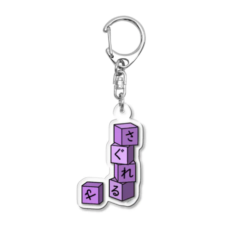 やさぐれる Acrylic Key Chain