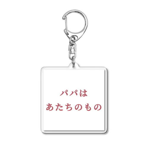 パパはあたちのもの Acrylic Key Chain