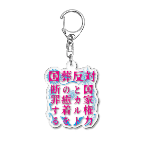 国葬反対/断罪（ピンク文字） Acrylic Key Chain