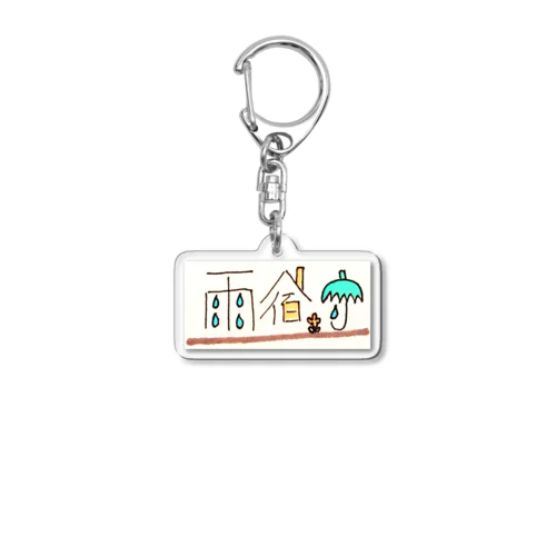 雨宿り Acrylic Key Chain