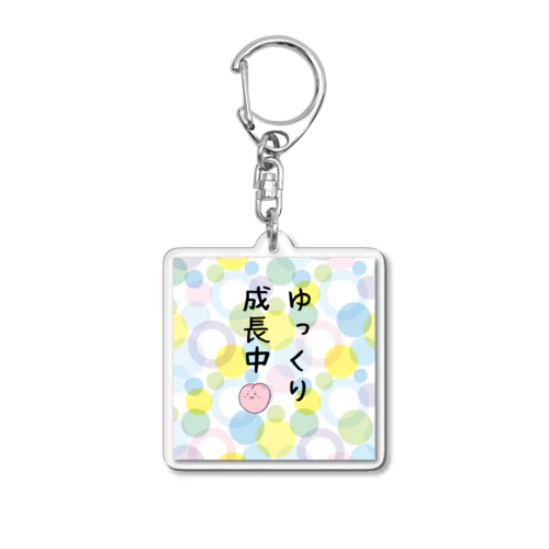 ゆっくり成長中 Acrylic Key Chain