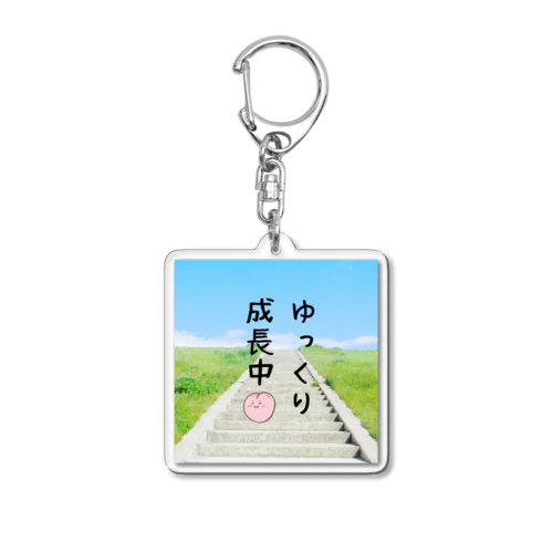 ゆっくり成長中 Acrylic Key Chain