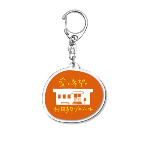 愛と希望の共同売店プロジェクト／おみせ Acrylic Key Chain