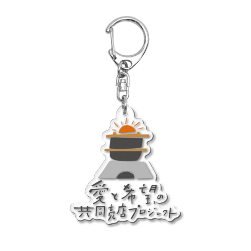 愛と希望の共同売店プロジェクト／同じ釜の飯を食う Acrylic Key Chain