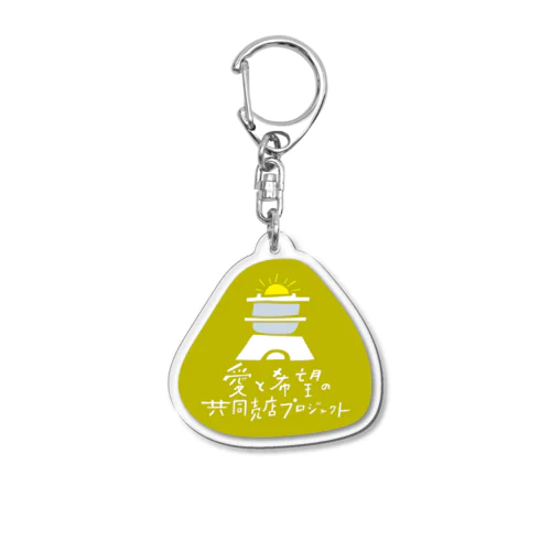 愛と希望の共同売店プロジェクト／同じ釜の飯を食う　緑 Acrylic Key Chain