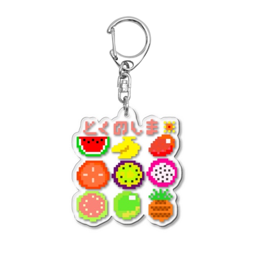 ドット絵で徳之島フルーツ！ Acrylic Key Chain