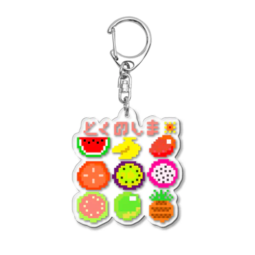 ドット絵で徳之島フルーツ！ Acrylic Key Chain