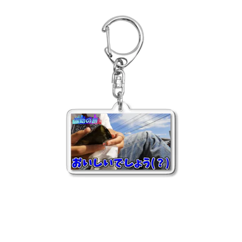 ほーら見てください、おいしいでしょう？ Acrylic Key Chain