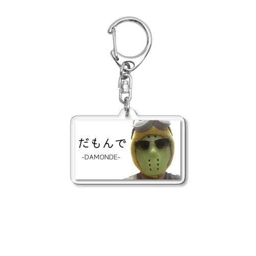 だもんで=だもんで Acrylic Key Chain