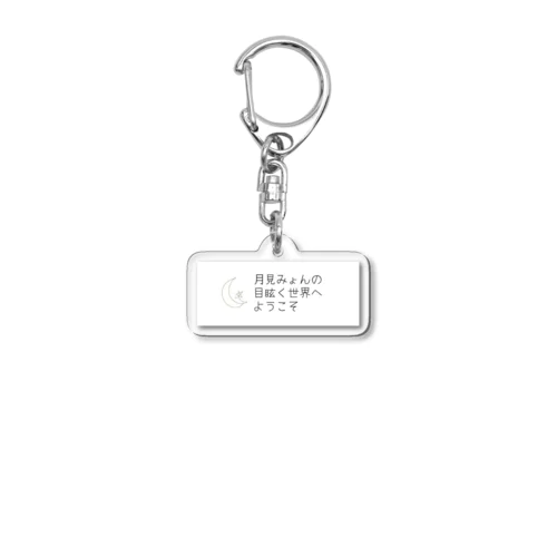 月見みょん目眩くキーホルダー Acrylic Key Chain