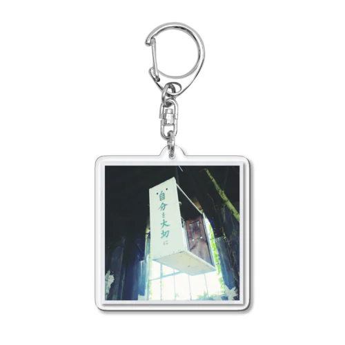 自分を大切に(豊後森機関庫 Acrylic Key Chain