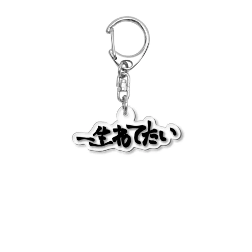 おもしろTシャツ/一生寝てたい/起こすな Acrylic Key Chain