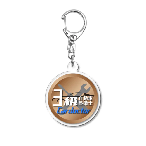 ３級自動車整備士キーホルダー Acrylic Key Chain