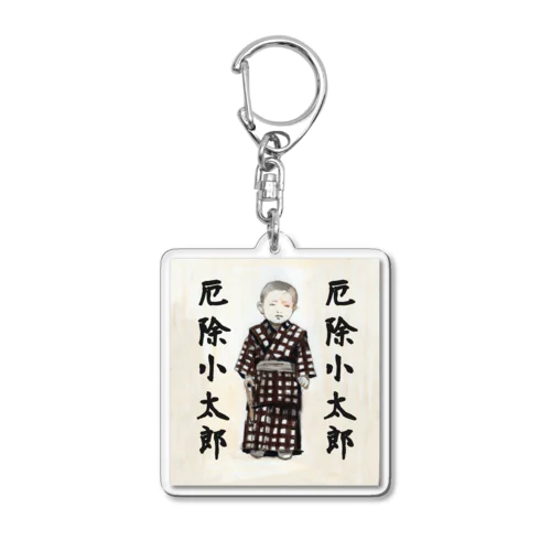 厄除小太郎 Acrylic Key Chain