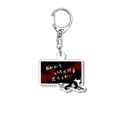 おかわりいただけるだろうか… Acrylic Key Chain