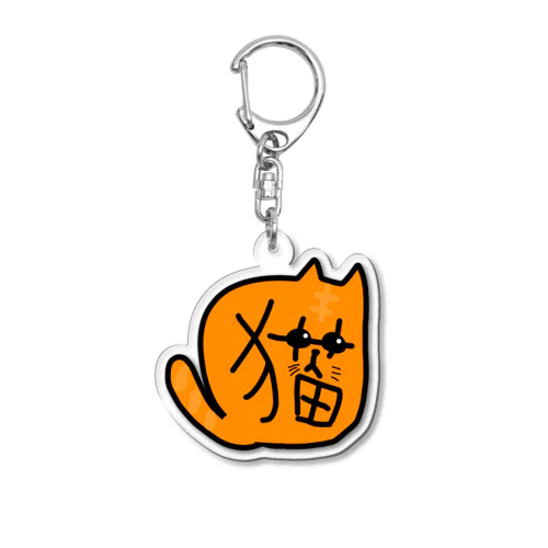 猫に顔 Acrylic Key Chain