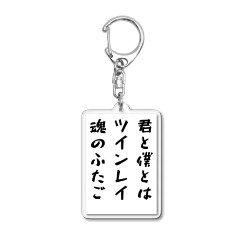 魂のつぶやき Acrylic Key Chain