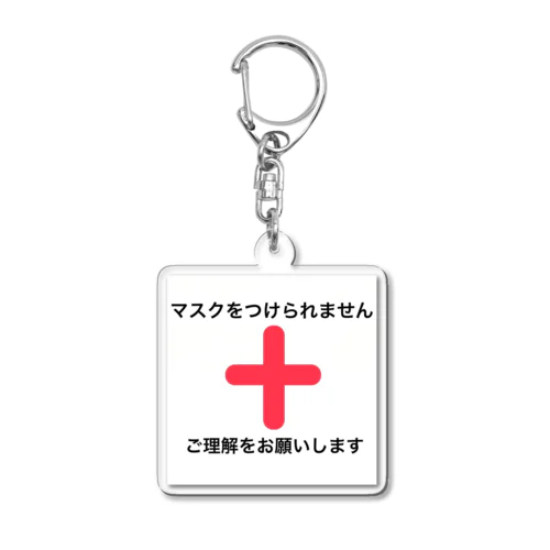 マスクをつけられません Acrylic Key Chain