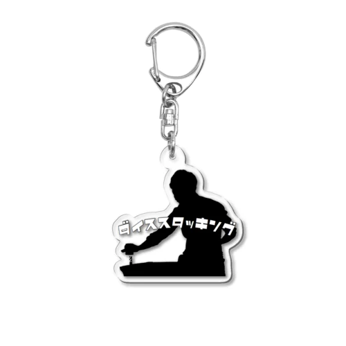 ダイススタッキングシルエットキーホルダー Acrylic Key Chain