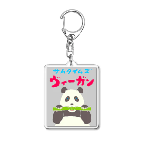 雑食パンダ(サムタイムズヴィーガンパンダ) Acrylic Key Chain