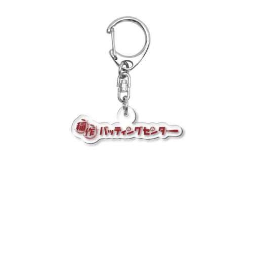 稲作バッティングセンター(あか) Acrylic Key Chain